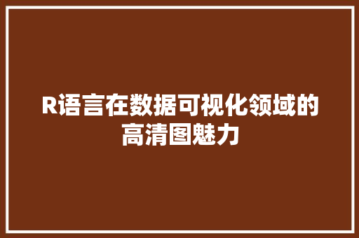 R语言在数据可视化领域的高清图魅力