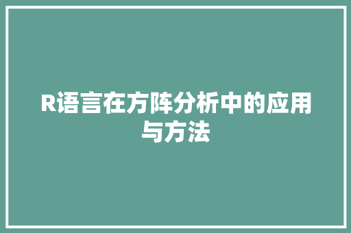 R语言在方阵分析中的应用与方法