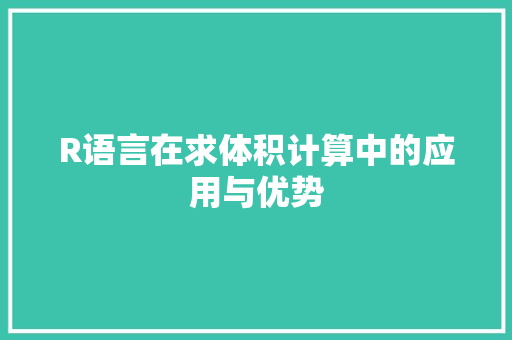 R语言在求体积计算中的应用与优势