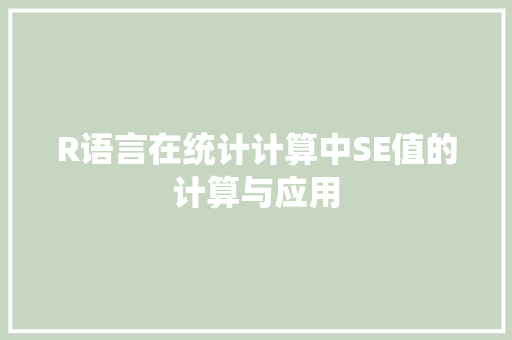 R语言在统计计算中SE值的计算与应用