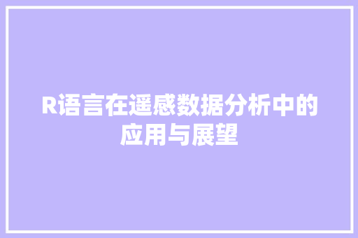 R语言在遥感数据分析中的应用与展望