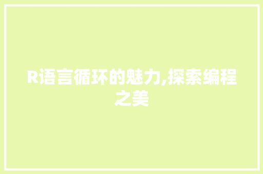 R语言循环的魅力,探索编程之美