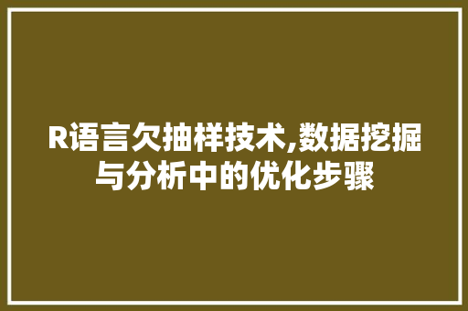R语言欠抽样技术,数据挖掘与分析中的优化步骤