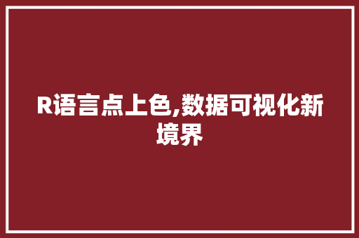 R语言点上色,数据可视化新境界