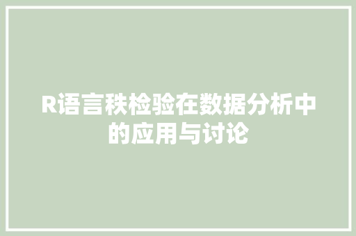 R语言秩检验在数据分析中的应用与讨论