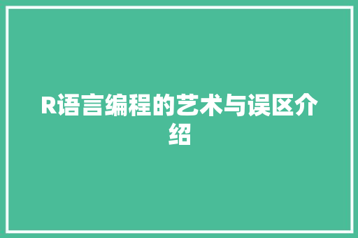 R语言编程的艺术与误区介绍