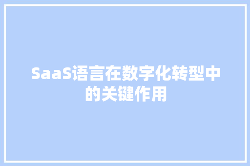 SaaS语言在数字化转型中的关键作用