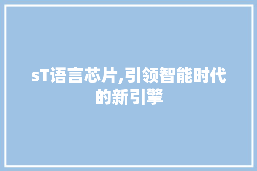 sT语言芯片,引领智能时代的新引擎