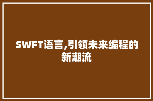 SWFT语言,引领未来编程的新潮流