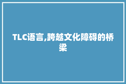 TLC语言,跨越文化障碍的桥梁