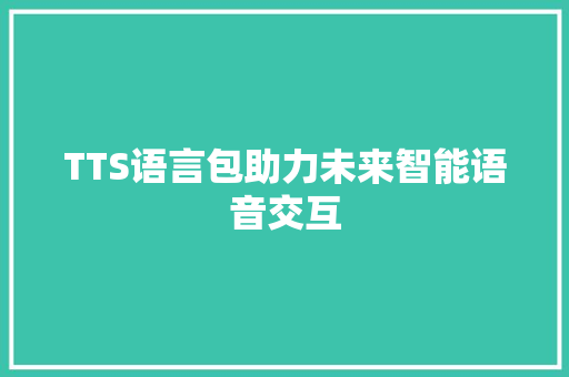 TTS语言包助力未来智能语音交互