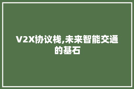 V2X协议栈,未来智能交通的基石