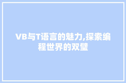 VB与T语言的魅力,探索编程世界的双璧