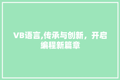 VB语言,传承与创新，开启编程新篇章