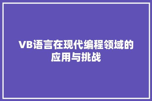 VB语言在现代编程领域的应用与挑战