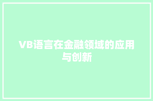 VB语言在金融领域的应用与创新