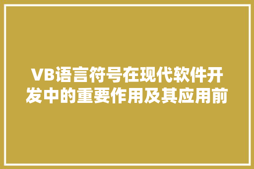 VB语言符号在现代软件开发中的重要作用及其应用前景