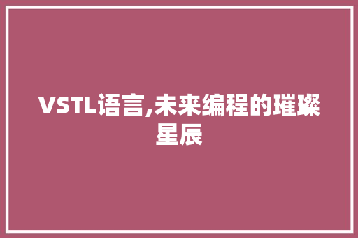VSTL语言,未来编程的璀璨星辰 土壤施肥