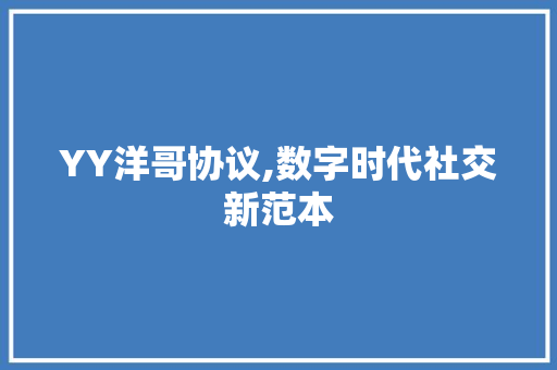 YY洋哥协议,数字时代社交新范本 番茄病虫害防治