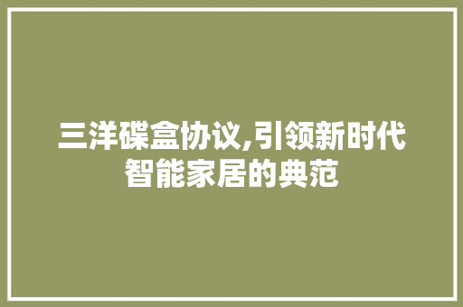 三洋碟盒协议,引领新时代智能家居的典范