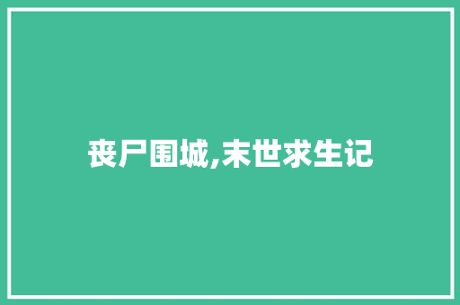 丧尸围城,末世求生记