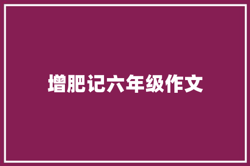 农家西红柿文案「种植番茄感受怎么写作文」 农家西红柿文案「种植番茄感受怎么写作文」 种植技巧
