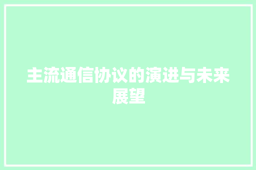 主流通信协议的演进与未来展望