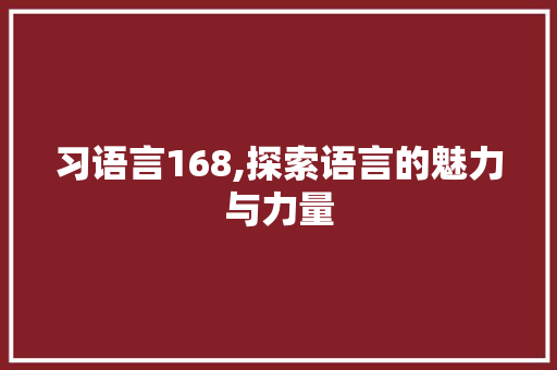 习语言168,探索语言的魅力与力量 番茄病虫害防治