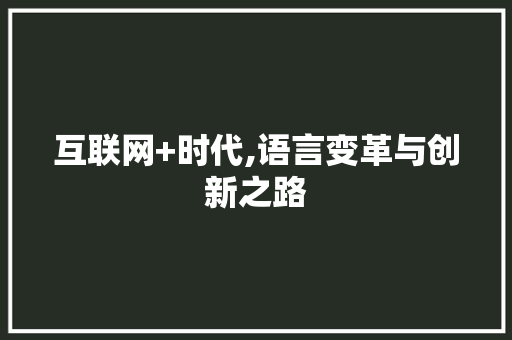 互联网+时代,语言变革与创新之路