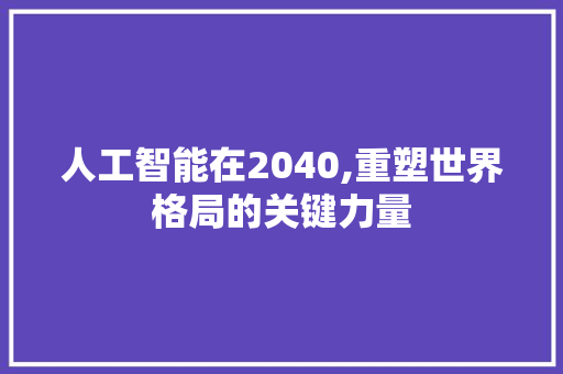 人工智能在2040,重塑世界格局的关键力量 番茄病虫害防治