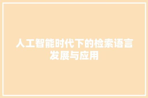 人工智能时代下的检索语言发展与应用 番茄病虫害防治