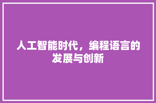人工智能时代，编程语言的发展与创新