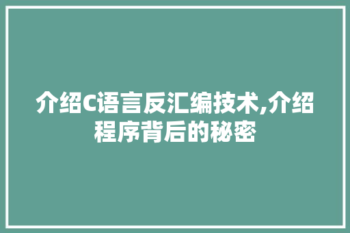 介绍C语言反汇编技术,介绍程序背后的秘密