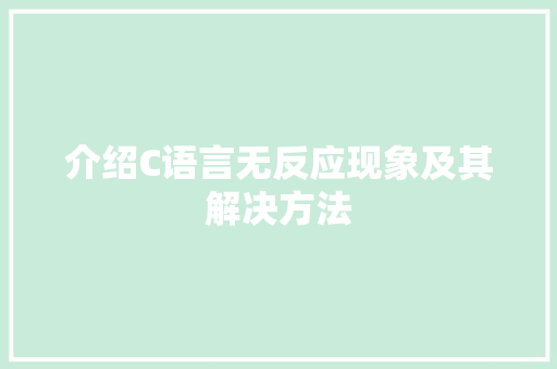 介绍C语言无反应现象及其解决方法