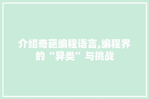 介绍奇葩编程语言,编程界的“异类”与挑战 花朵知识