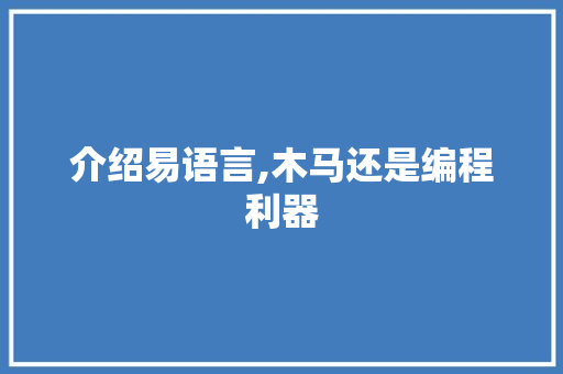 介绍易语言,木马还是编程利器
