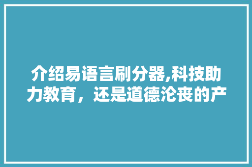 介绍易语言刷分器,科技助力教育，还是道德沦丧的产物