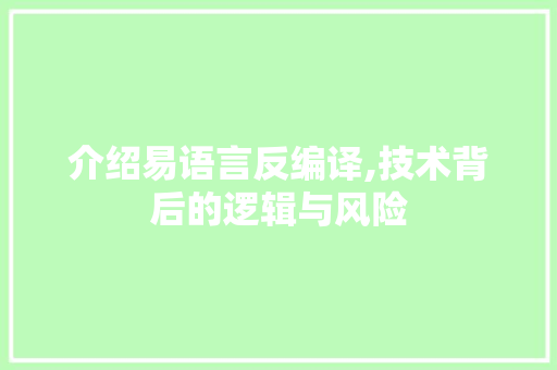 介绍易语言反编译,技术背后的逻辑与风险
