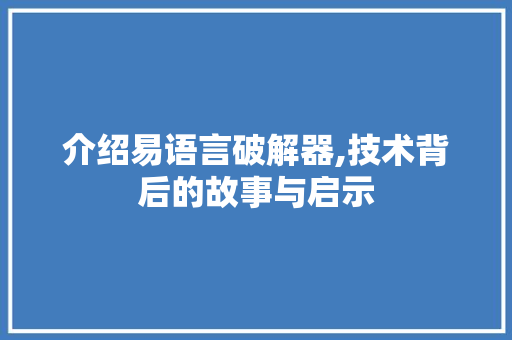 介绍易语言破解器,技术背后的故事与启示