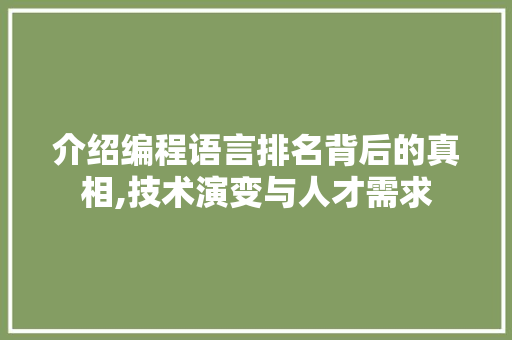 介绍编程语言排名背后的真相,技术演变与人才需求 番茄病虫害防治