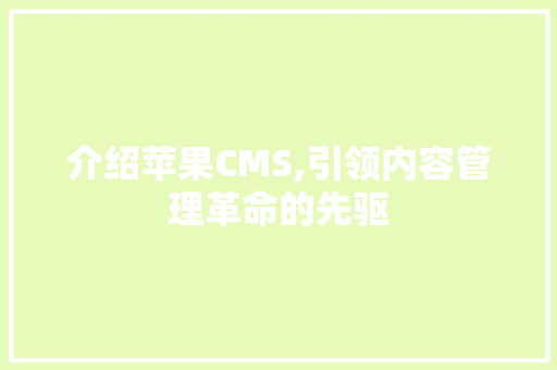 介绍苹果CMS,引领内容管理革命的先驱