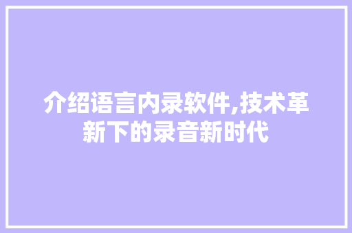 介绍语言内录软件,技术革新下的录音新时代