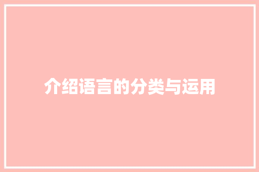 介绍语言的分类与运用