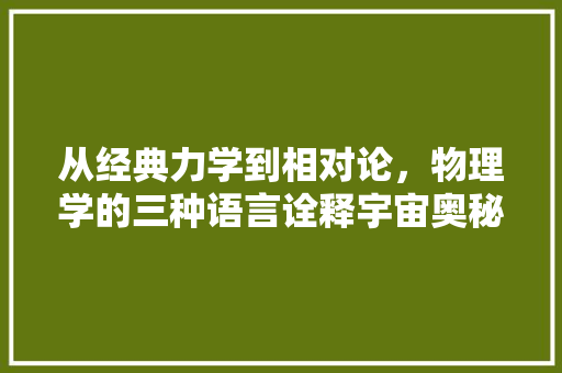 从经典力学到相对论，物理学的三种语言诠释宇宙奥秘 土壤施肥