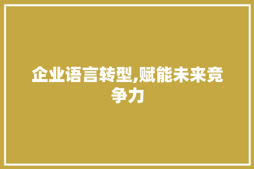 企业语言转型,赋能未来竞争力