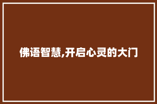 佛语智慧,开启心灵的大门