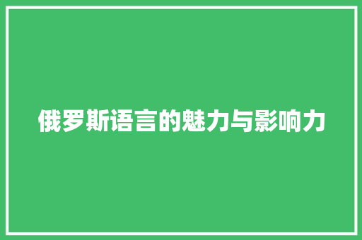 俄罗斯语言的魅力与影响力