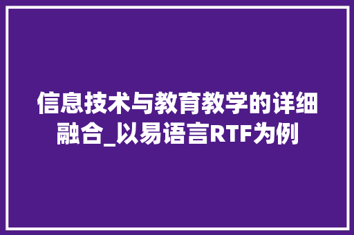 信息技术与教育教学的详细融合_以易语言RTF为例