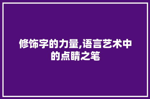 修饰字的力量,语言艺术中的点睛之笔
