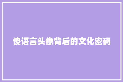 傻语言头像背后的文化密码
